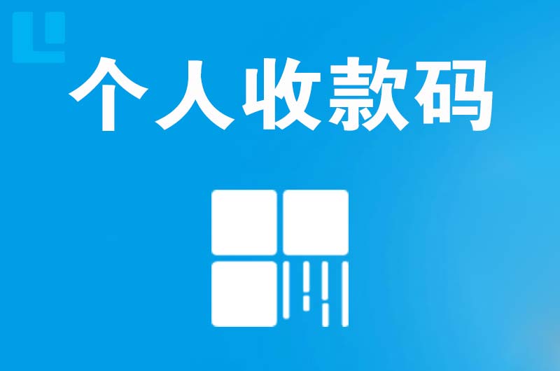 三水拉卡拉个人收款码