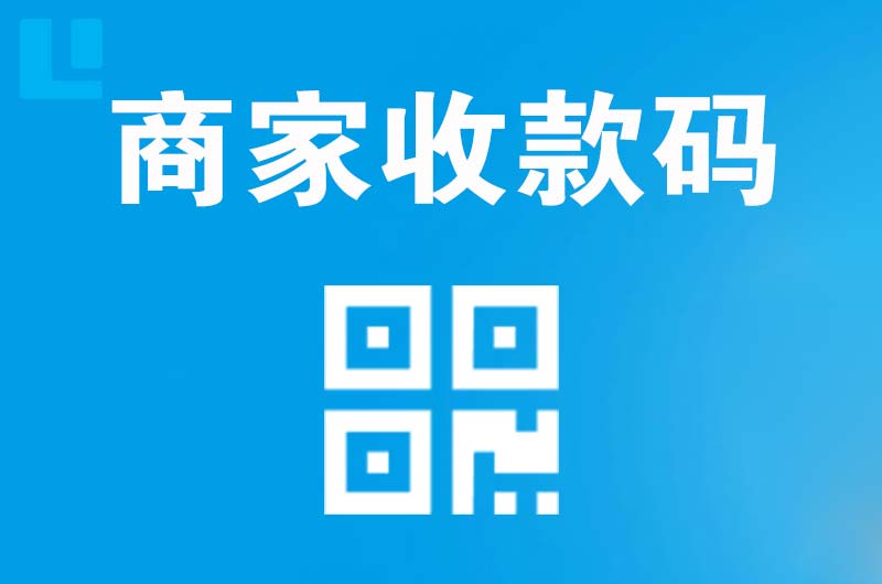 三水拉卡拉商家收款码