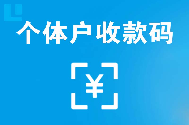 三水拉卡拉个体户收款码