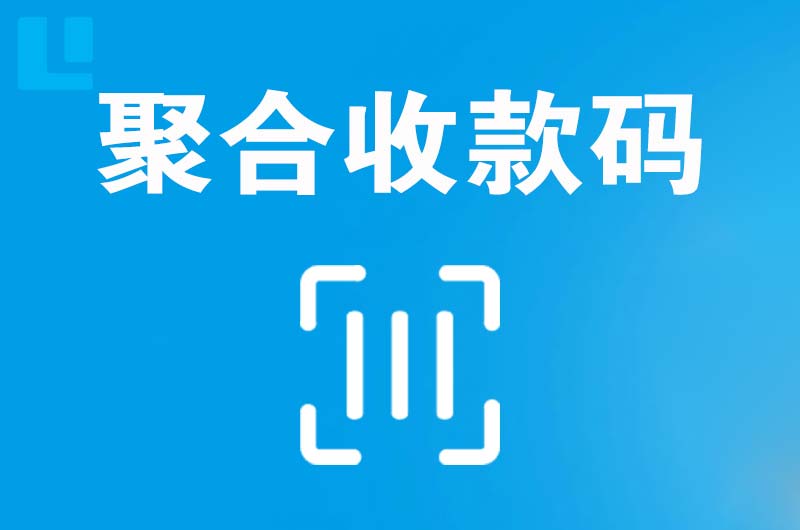 三水拉卡拉聚合收款码